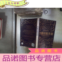 正 九成新大脑训练手册:给忙碌者的大脑激活术