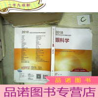 正 九成新人卫版2018全国卫生专业职称资格考试 指导 眼科学
