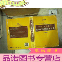 正 九成新中华人民共和国房地产法律法规全书(含相关政策)2010.