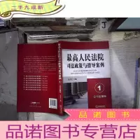 正 九成新最高人民法院司法政策与指导案例1:公司金融卷