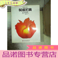 正 九成新世纪经典工业设计:50款灯具-设计与材料的革新.