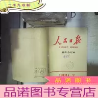 正 九成新人民日报 缩印合订本 1981 7