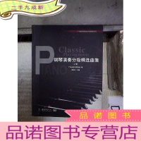 正 九成新钢琴演奏分级精选曲集 上册 。