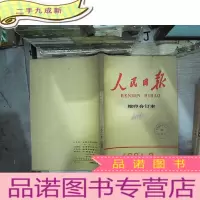 正 九成新人民日报1981 2缩印合订本