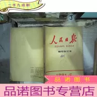 正 九成新人民日报1981 6 缩印合订本