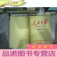 正 九成新人民日报1981 4缩印合订本