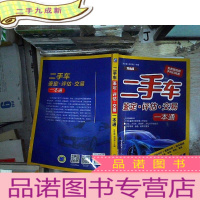 正 九成新二手车鉴定·评估·交易一本通