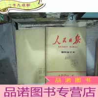 正 九成新人民日报1981 5 缩印合订本