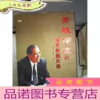 正 九成新开枝印迹 陈开枝图片选 。