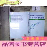 正 九成新电子辞典在英语阅读和词汇学习中的作用与效果