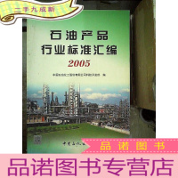 正 九成新石油产品行业标准汇编(2005)
