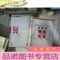 正 九成新逻辑学推理和论证(第二版)