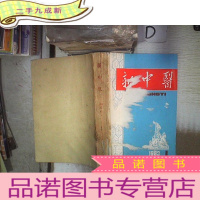 正 九成新新中医 1983 1-12 。