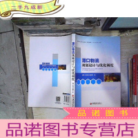 正 九成新港口物流规划设计与优化调度