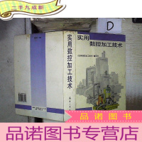 正 九成新实用数控加工技术 、