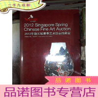 正 九成新2012 新加坡春季艺术拍卖会