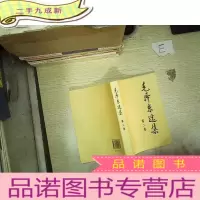 正 九成新毛泽东选集 第二卷