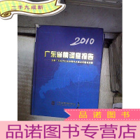 正 九成新2010 广东省情调查报告 。.
