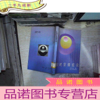 正 九成新认识时空效应论