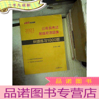 正 九成新公务员考试易错易混题集 纠错练习1000题(2021 全新升级版)
