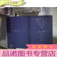 正 九成新肺部高分辨率CT 。