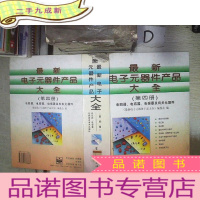 正 九成新电子元器件产品大全.第四册.电阻器、电容器、电感器及有关元器件