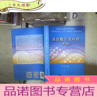 正 九成新离散数学及应用(第2版)