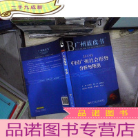 正 九成新广州蓝皮书:2013年中国广州社会形势分析与预测