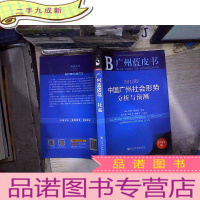 正 九成新广州蓝皮书:2015年中国广州社会形势分析与预测