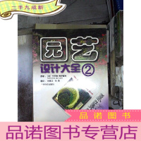 正 九成新园艺设计大全2