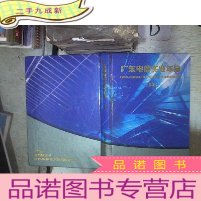 正 九成新广东电信实业年鉴 2003 。