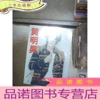 正 九成新黄明昊 人气男神高清写真集 。