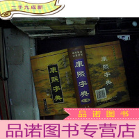 正 九成新康熙字典:现代检索 注音对照 上卷.