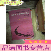 正 九成新广东省普通高校招生统一考试 音乐术科考试规定曲目:声乐卷 (上卷)