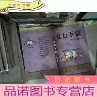 正 九成新权力下放 授权秘诀