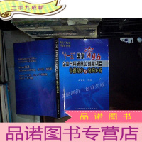 正 九成新十一五国家资助企业与科研单位创新项目申报程序及案例分析