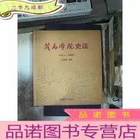 正 九成新茂名学院史话1954-2009