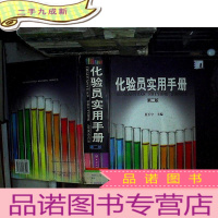 正 九成新化验员实用手册 第二版