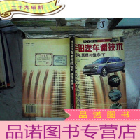 正 九成新丰田汽车新技术结构、原理与维修.下