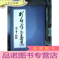 正 九成新许朝光书法集