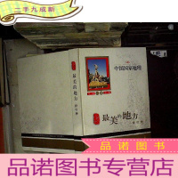 正 九成新中国最美的地方 排行榜