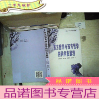 正 九成新弘扬中华文化理论创新 东方哲学与西方哲学的科学发展观