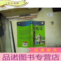 正 九成新西半球文明古国:墨西哥(2010-2011墨西哥旅游指南)