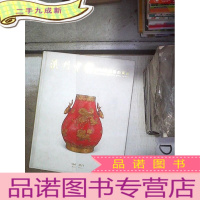 正 九成新澳门中信2015年迎春拍卖会 瓷器 玉器 杂项 。