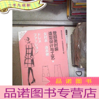 正 九成新登丽美时装造型设计与工艺 4 女衬衣·连衣裙