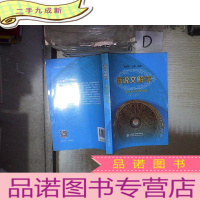 正 九成新新说文解字——细说英语词根词源(第三版)