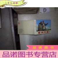 正 九成新连环画 金光大道 2