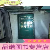 正 九成新生态语文四库全书