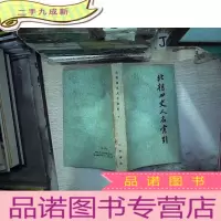 正 九成新北朝四史人名索引 下