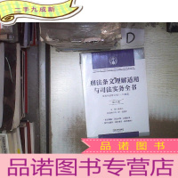 正 九成新刑法条文理解适用与司法实务全书( 第六卷)